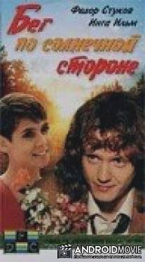 Бег по солнечной стороне / Beg po solnechnoy storone