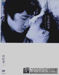 Бег в безумии, умирая в любви / Kyoso joshi-ko