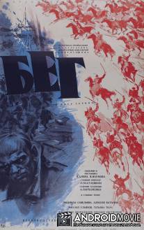Бег / Beg