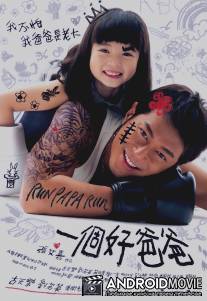 Беги, папа, беги / Yat kor ho ba ba