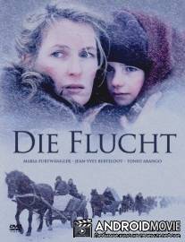 Бегство / Die Flucht