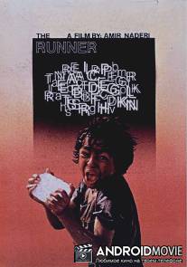 Бегун / Davandeh