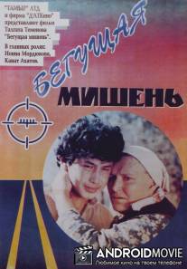 Бегущая мишень / Begushchaya mishen