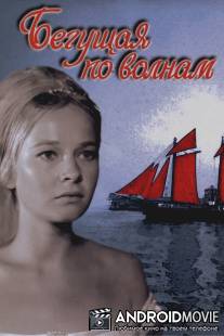 Бегущая по волнам / Begushchaya po volnam