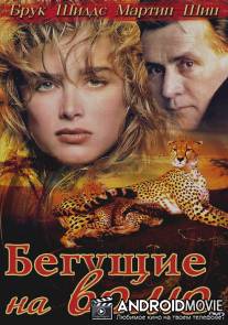 Бегущие на волю / Running Wild