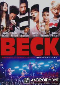Бек / Beck
