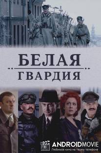 Белая гвардия / Belaya gvardiya