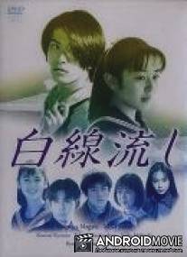 Белая линия / Hakusen nagashi