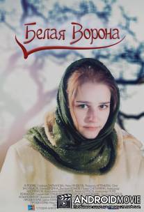 Белая ворона / Belaya vorona