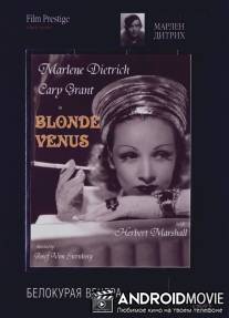 Белокурая Венера / Blonde Venus