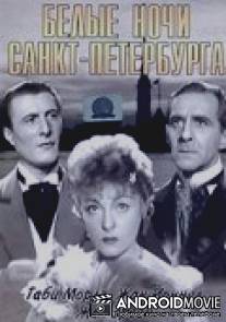 Белые ночи Санкт-Петербурга / Les nuits blanches de Saint-Petersbourg