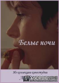 Белые ночи / Belye nochi