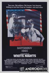 Белые ночи / White Nights