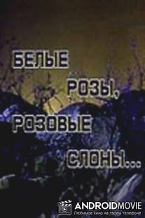 Белые розы, розовые слоны / Belye rozy, rozovye slony