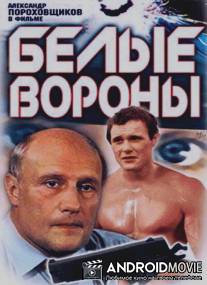 Белые вороны / Belye vorony