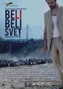 Белый, белый свет / Beli, beli svet