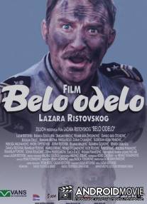 Белый костюм / Belo odelo