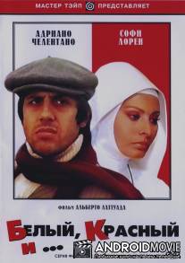 Белый, красный и... / Bianco, rosso e...