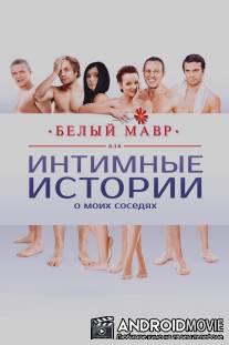 Белый мавр, или Интимные истории о моих соседях / Belyy mavr