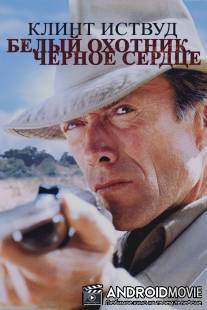 Белый охотник, черное сердце / White Hunter Black Heart