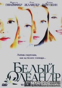 Белый Олеандр / White Oleander