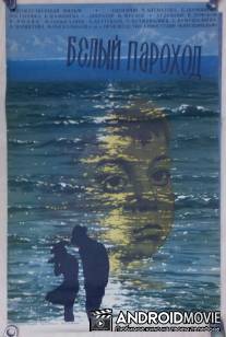 Белый пароход / Belyy parokhod
