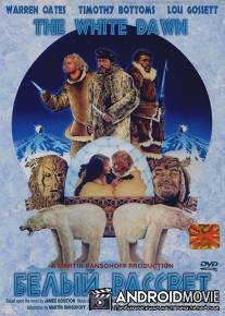 Белый рассвет / White Dawn, The