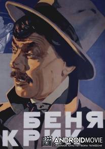 Беня Крик / Benya Krik