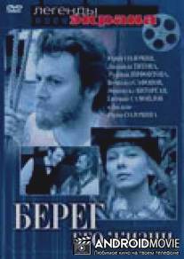 Берег его жизни / Bereg ego zhizni