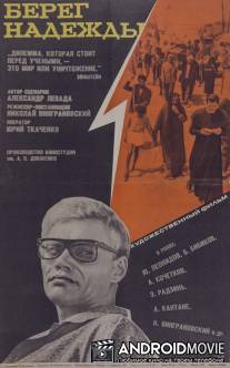 Берег надежды / Bereg nadezhdy