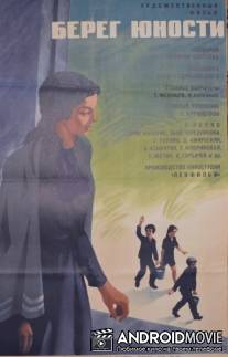 Берег юности / Bereg yunosti