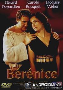 Береника / Berenice