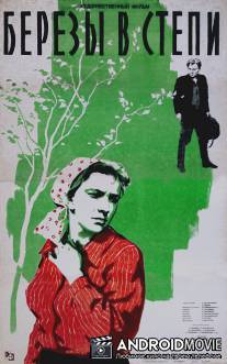 Березы в степи / Berezy v stepi