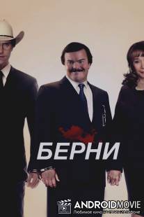 Берни / Bernie