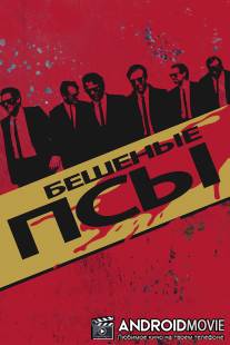 Бешеные псы / Reservoir Dogs
