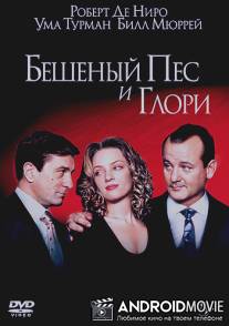 Бешеный пес и Глори / Mad Dog and Glory