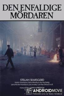 Бесхитростное убийство / Den enfaldige mordaren