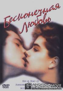 Бесконечная любовь / Endless Love