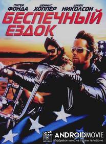 Беспечный ездок / Easy Rider