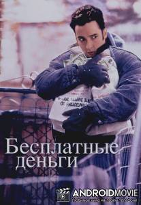 Бесплатные деньги / Money for Nothing