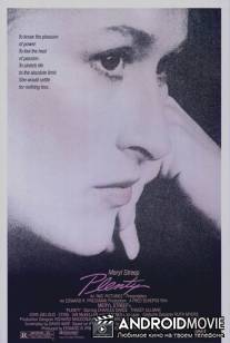 Беспокойное сердце / Plenty