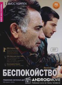 Беспокойство / Restless