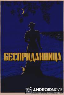 Бесприданница / Bespridannitsa