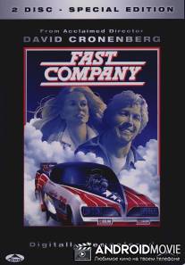 Беспутная компания / Fast Company