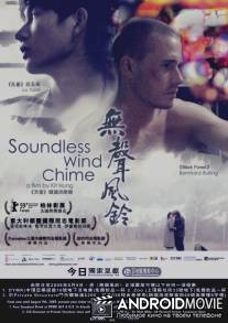 Бесшумный перезвон ветра / Soundless Wind Chime