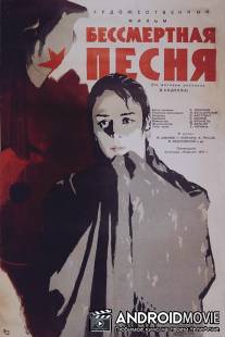 Бессмертная песня / Bessmertnaya pesnya