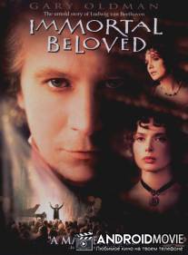 Бессмертная возлюбленная / Immortal Beloved