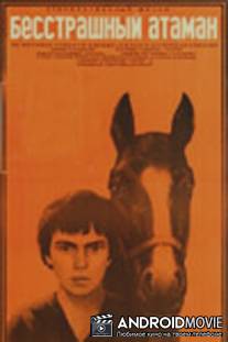 Бесстрашный атаман / Besstrashnyy ataman