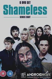 Бесстыдники / Shameless