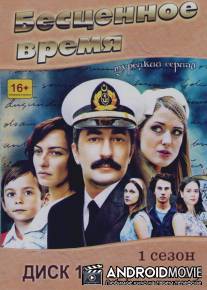 Бесценное время / Oyle Bir Gecer Zaman ki